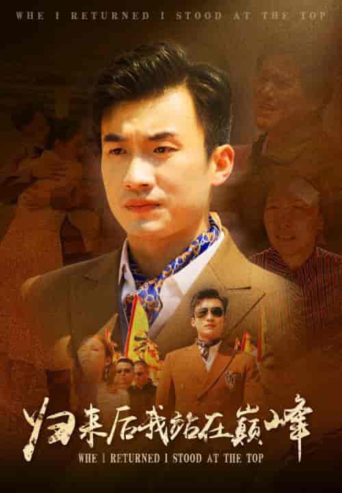 归来后我站在巅峰（69集） - 海之城短剧