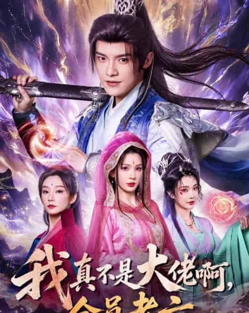 我真不是大佬啊，全员老六（79集全）王珞嘉＆杨洁＆刘泽宇＆郭银泓-海之城短剧项目