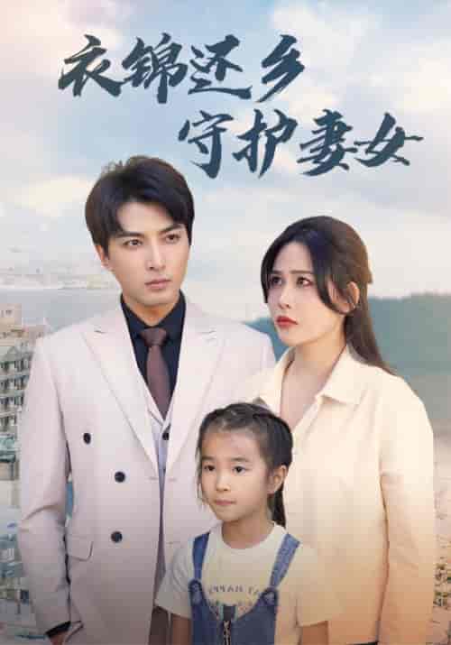 衣锦还乡守护妻女（50集）张乐瑶 - 海之城短剧
