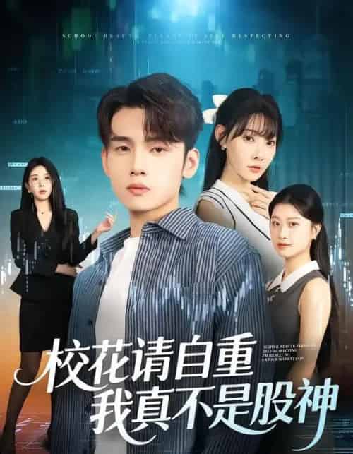 校花请自重，我真不是股神（66集全）欧娜＆詹琸-海之城短剧项目