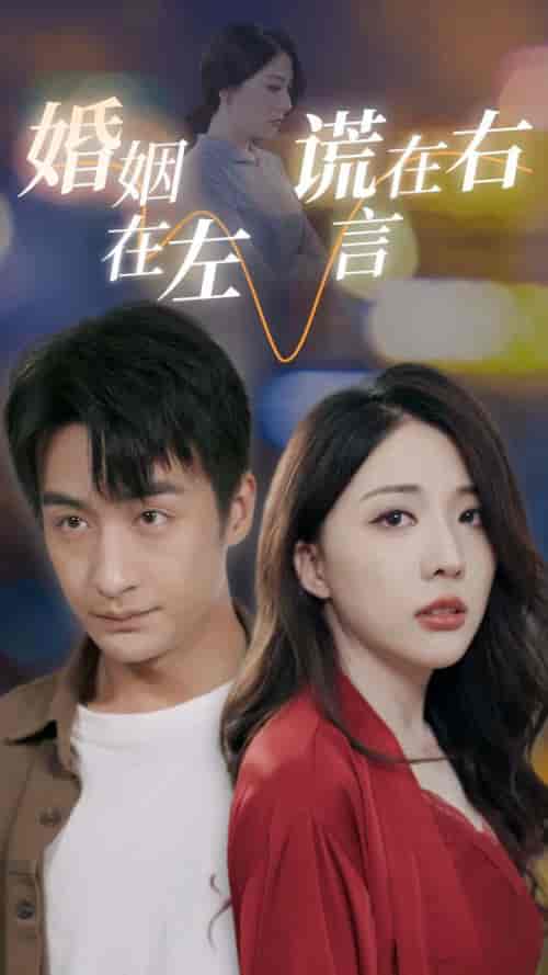 婚姻在左谎言在右 婚姻在左谎言在右