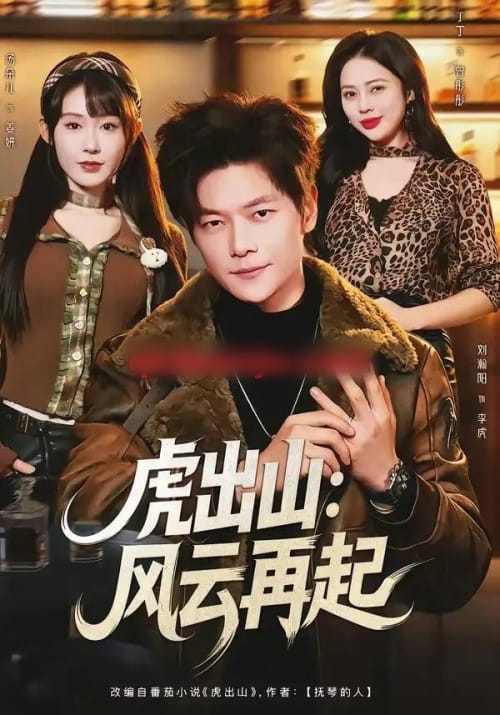 虎出山：风云再起（67集全）刘瀚阳＆丁丁-海之城短剧项目