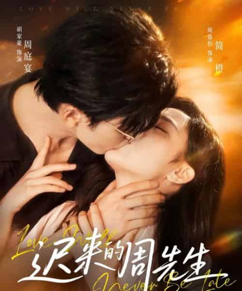 迟来的周先生（69集）胡家豪＆周嘉怡-海之城短剧项目