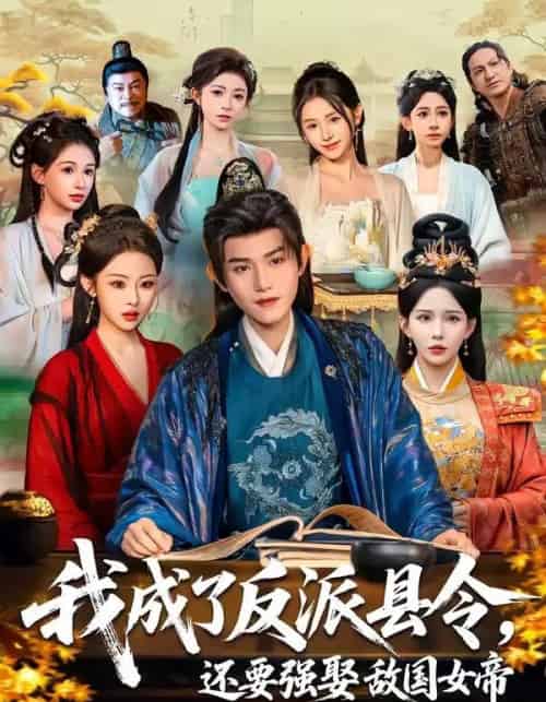 我成了反派县令，还要强娶敌国女帝（75集全）王宇峰＆李若希＆袁祎晴-海之城短剧项目