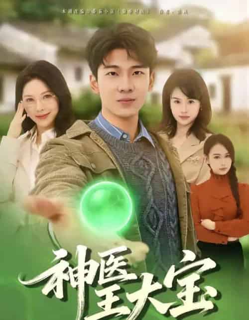 神医王大宝（69集全）张姝婧＆杜宇琪-海之城短剧项目