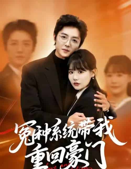 冤种系统带我重回豪门（80集全）王英奇＆赵雨婷-海之城短剧项目