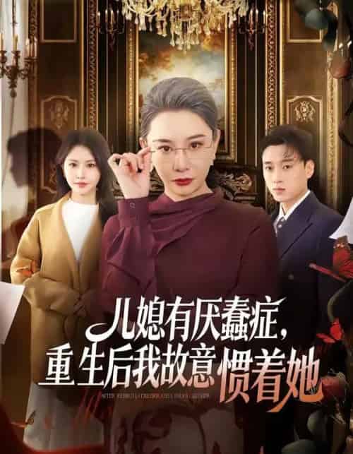 儿媳有厌蠢症，重生后我故意惯着她（60集全）张佳艺＆尚铂轩-海之城短剧项目