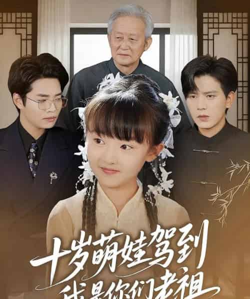 十岁萌娃驾到，我是你们老祖＆十岁萌娃驾到我是你们老祖（73集）王煎妮＆苏亮-海之城短剧项目