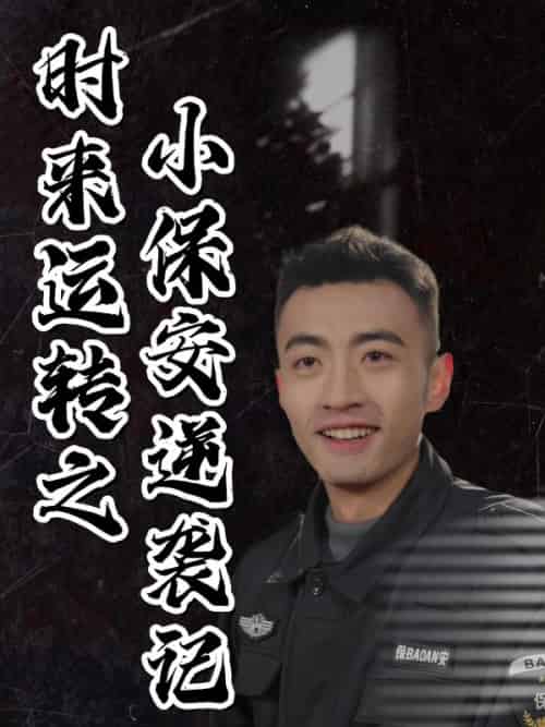 时来运转之小保安逆袭记（30集全）徐涛＆陈煦瑶 - 海之城短剧