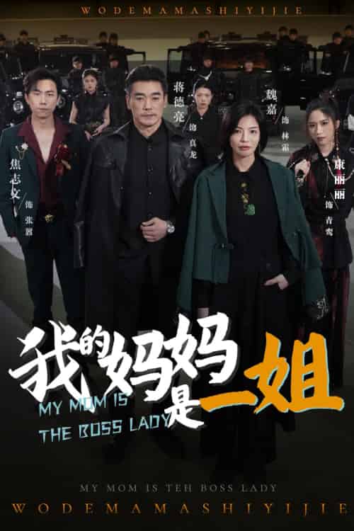 我的妈妈是一姐 我的妈妈是一姐