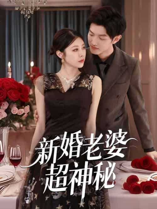 新婚老婆超神秘 新婚老婆超神秘