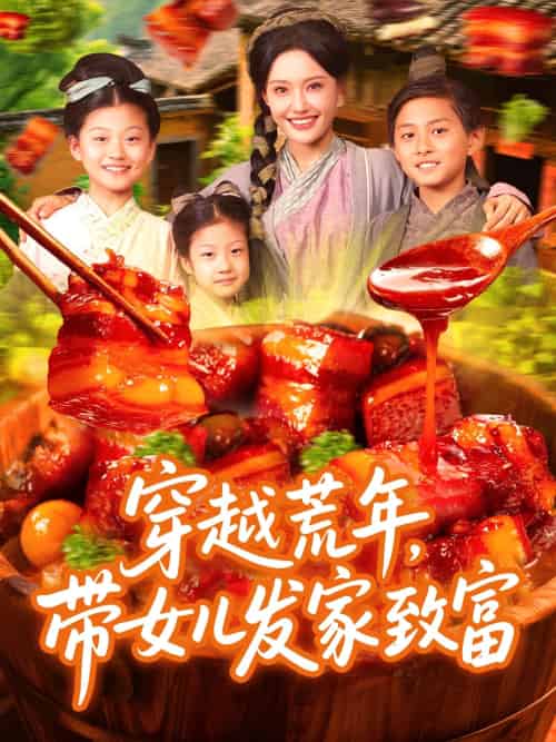 穿越荒年带女儿发家致富（128集）丁梓航＆宋亚娟 - 海之城短剧
