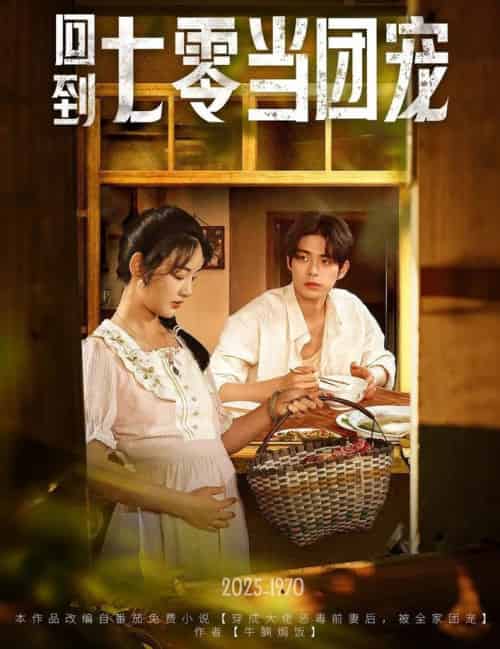 回到七零当团宠（63集全）柯博伦＆李靖也 - 海之城短剧