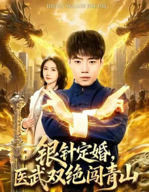 银针定婚，医武双绝闯青山（74集全）李科＆张倬睿-海之城短剧项目