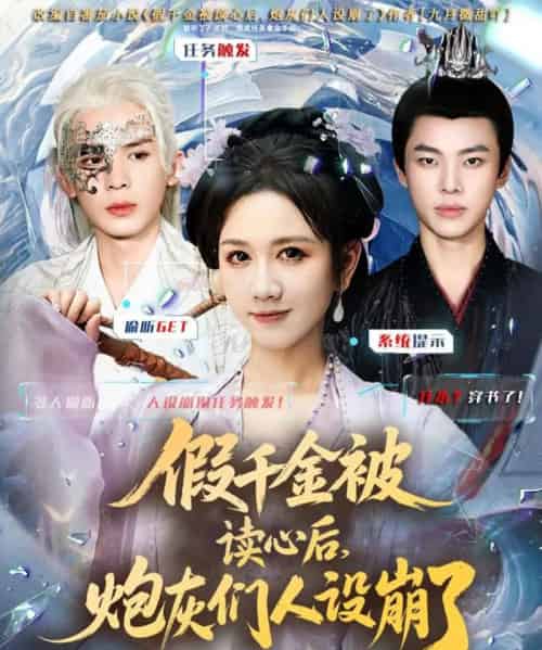 假千金被偷听心声后，炮灰们人设崩了（80集全）黄则灵＆杨晨＆九久-海之城短剧项目