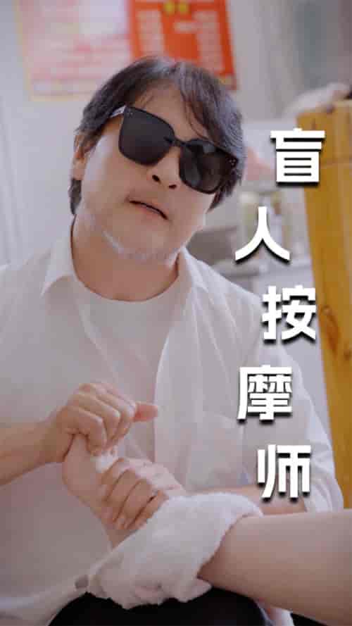 新版：盲人按摩师（100集）擦边剧 - 海之城短剧