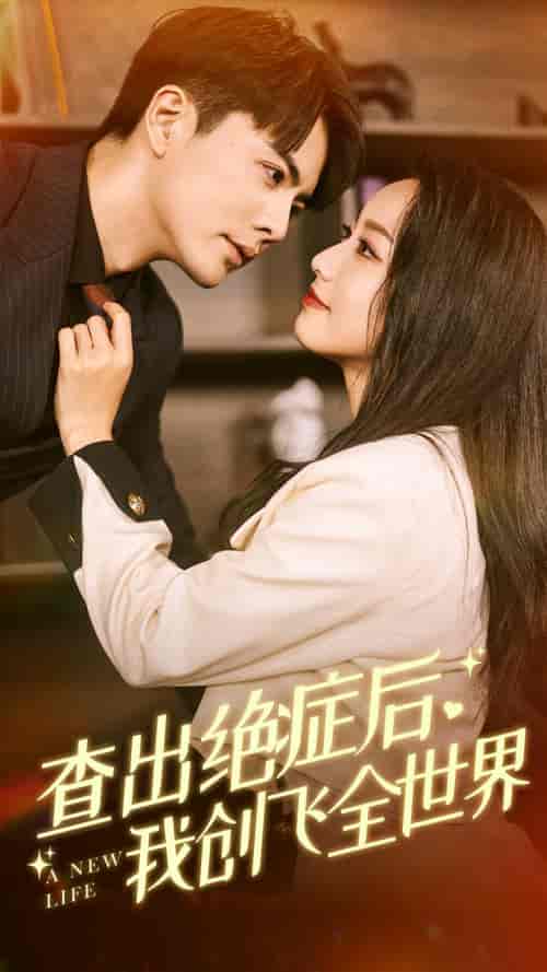 查出绝症后,我创飞全世界 查出绝症后,我创飞全世界