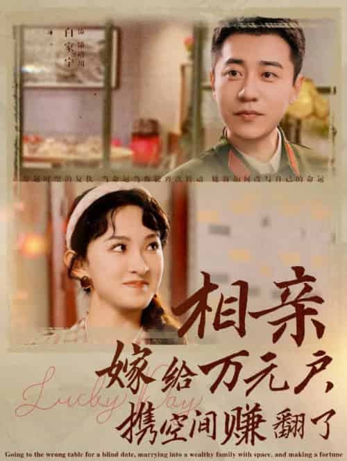 相亲嫁给万元户携空间赚翻了（79集全） - 海之城短剧