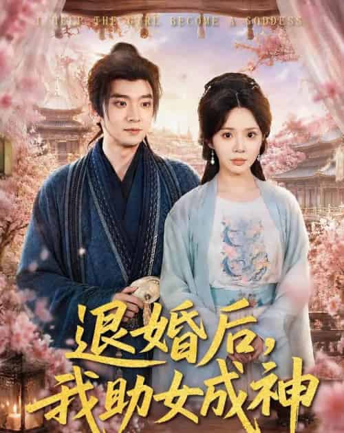 退婚后，我助女成神（95集全）张嘉印＆宋景瑶-海之城短剧项目