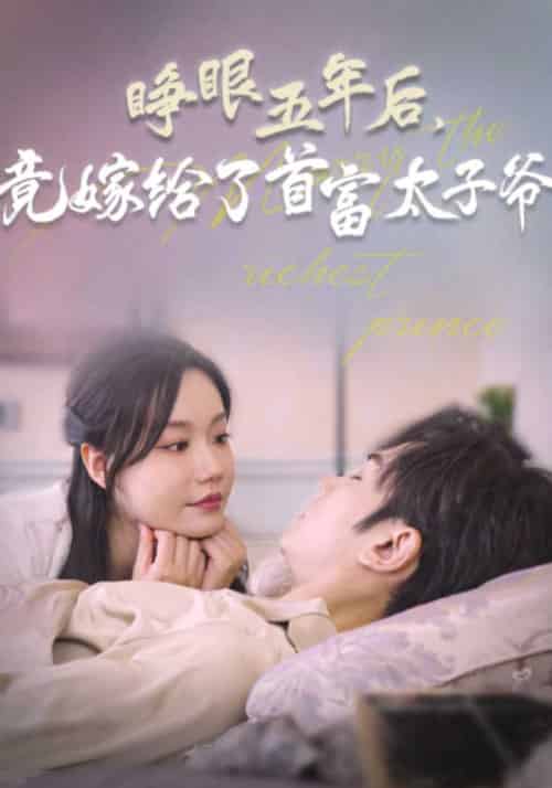 睁眼五年后，竟嫁给了首富太子爷（66集全）陆薄川＆林瓷 - 海之城短剧