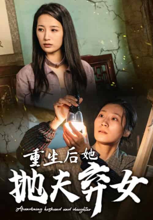 重生后她抛夫弃女（30集全） - 海之城短剧
