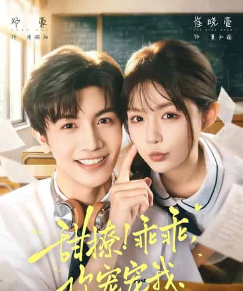 甜撩！乖乖，你宠宠我＆甜撩乖乖你宠宠我（81集全）邓豪＆崔晓萱-海之城短剧项目