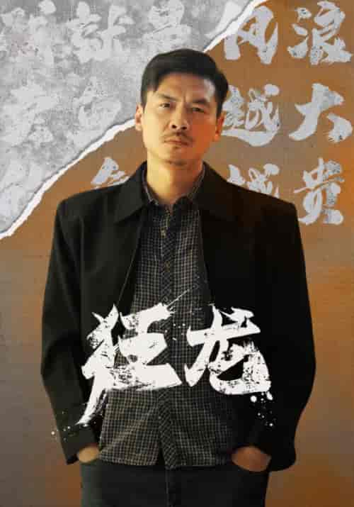 狂龙（81集） - 海之城短剧