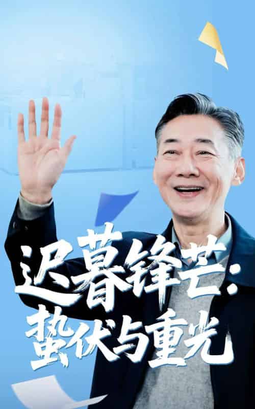 迟暮锋芒蛰伏与重光（81集）姚小艺＆李思琪 - 海之城短剧
