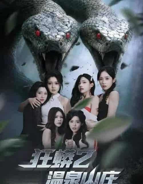 狂蟒2温泉山庄（55集全）刘貞児＆周明-海之城短剧项目