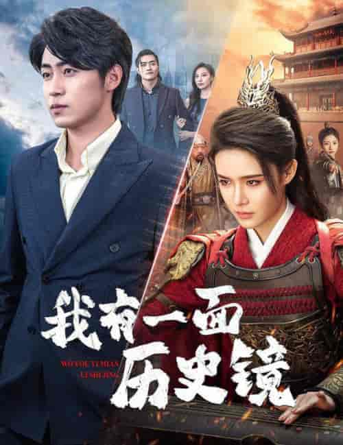 我有一面历史镜＆镜子里的女帝（60集全）张紫淋 - 海之城短剧