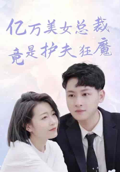 亿万美女总裁竟是护夫狂魔（84集全）顾清＆祝星瑶 - 海之城短剧
