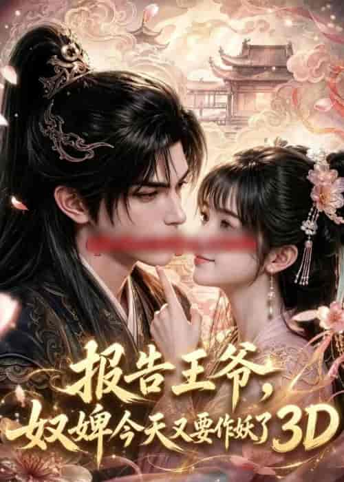 报告王爷，奴婢今天又要作妖了3D（78集全）动漫-海之城短剧项目
