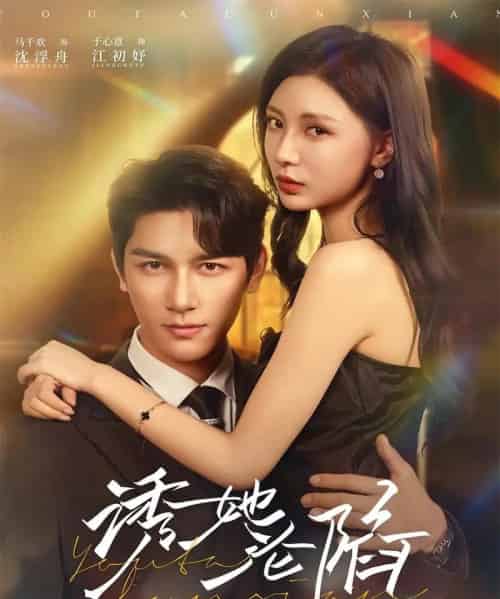 诱她沦陷（64集全）马千欢＆于心意-海之城短剧项目