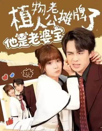 植物人老公摊牌了，他是老婆宝（60集全）胡嘉倪＆夏侯嘉胜-海之城短剧项目