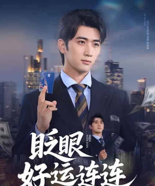 眨眼好运连连 眨眼好运连连