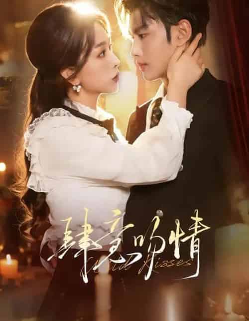 肆意吻情（80集全）曹景皓＆彭千玲-海之城短剧项目