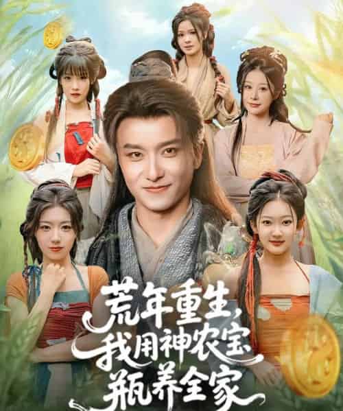 荒年重生，我用神农宝瓶养全家（82集全）王振＆岳桐-海之城短剧项目
