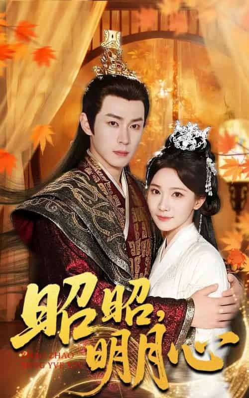 昭昭明月心（83集全）邹济隆＆周逸峰-海之城短剧项目