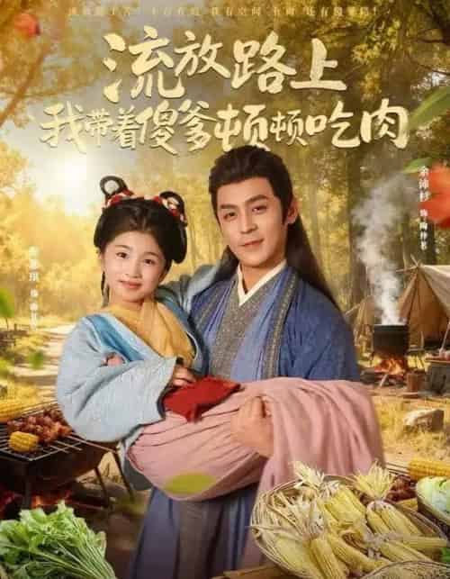 流放路上我带着傻爹顿顿吃肉（74集全）余沛杉＆彭思琪（小演员）-海之城短剧项目