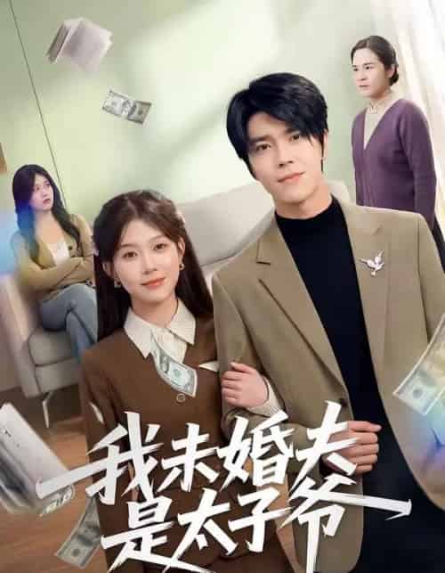 我未婚夫是太子爷（50集全）胡敏慧＆张林烨-海之城短剧项目