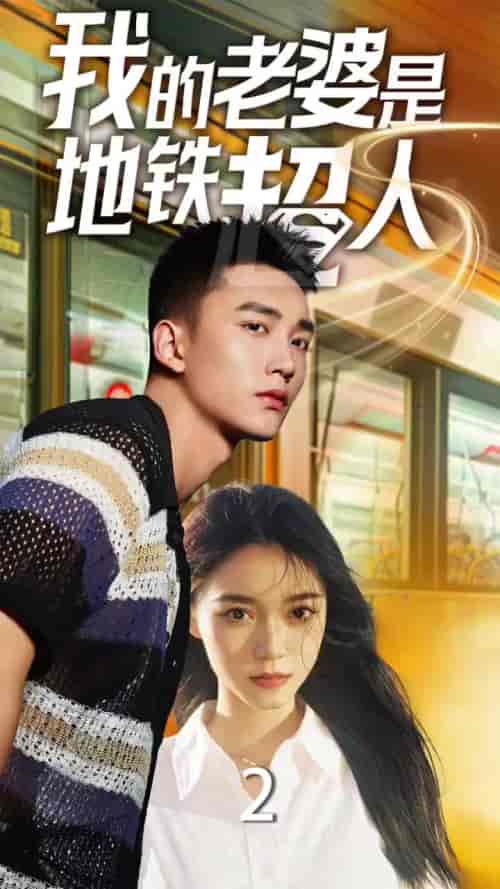 我的老婆是地铁超人（34集全） - 海之城短剧