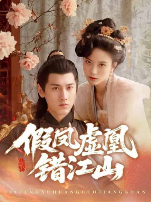 假凤虚凰错江山（63集全）傅邦奇＆伍怡 - 海之城短剧