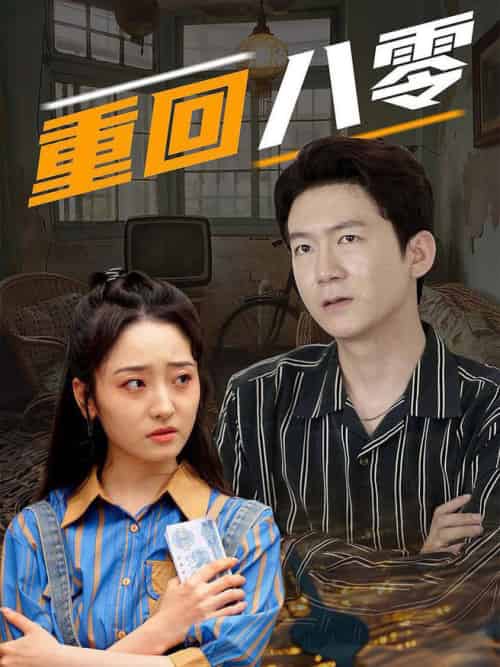 重回八零（65集全） - 海之城短剧