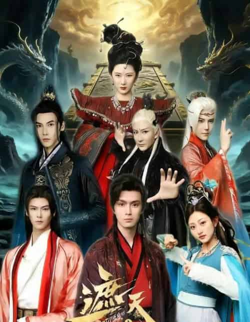 遮天之庞博传（79集全）鲍治玥＆星择-海之城短剧项目