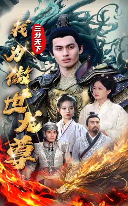 三分天下我为傲视龙尊 三分天下我为傲视龙尊