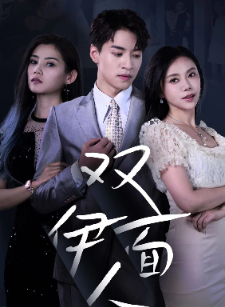 双面伊人（34集） - 海之城短剧