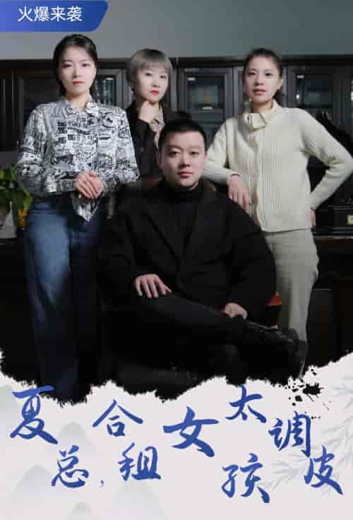 夏总，合租女孩太调皮＆合租帅哥是总裁（85集） - 海之城短剧