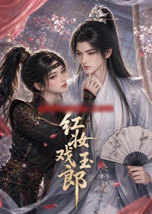 红妆戏玉郎（45集全）动漫-海之城短剧项目