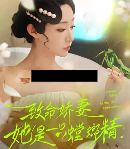 致命娇妻：她是一只螳螂精（51集全）弓佩瑶＆谭鑫-海之城短剧项目