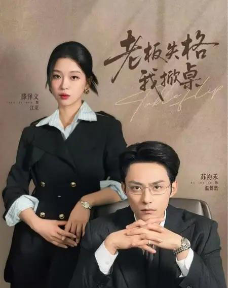 老板失格我掀桌（42集全）苏袀禾＆滕泽文-海之城短剧项目